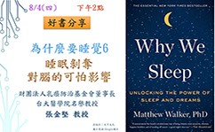 【張教授講健康】好書分享-為什麼要睡覺?睡眠剝奪對腦的可怕影響